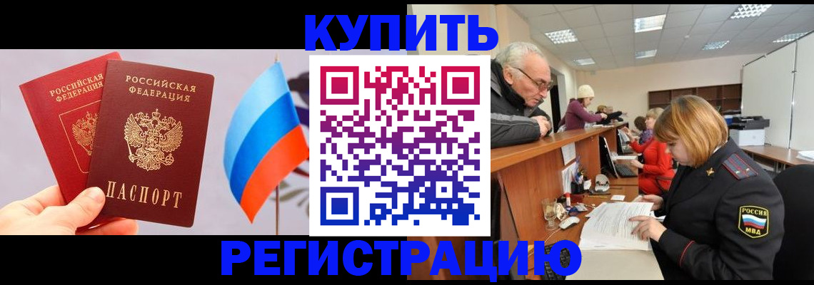 купить прописку в Завитинске
