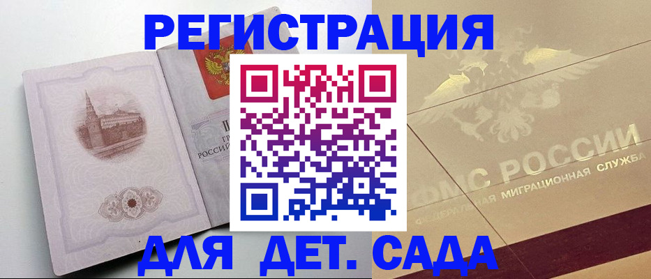 регистрация для дет. сада в Завитинске